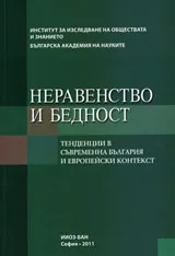 Неравенство и бедност. Тенденции в съвременна България и европейски контекст