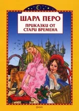 Приказки от стари времена
