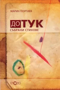 До тук - събрани стихове