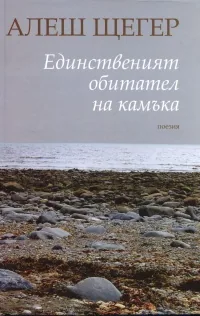 Единственият обитател на камъка