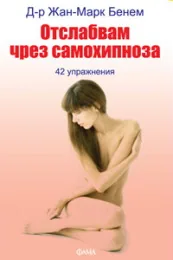 Отслабвам чрез самохипноза