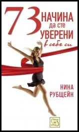 73 начина да сте уверени в себе си