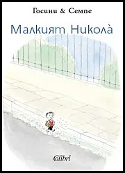 Малкият Никола