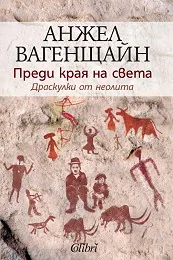 Преди края на света. Драскулки от неолита