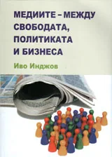 Медиите – между свободата, политиката и бизнеса