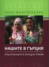 Нашите в Гърция. Сред помаците в Западна Тракия