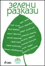 Зелени разкази