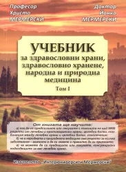 Учебник за здравословни храни, здравословно хранене, народна и природна медицина - том I