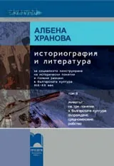 Историография и литература, том II