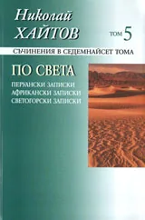 Съчинения в седемнайсет тома, том 05: По света