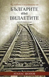 Из живота и положението на българите във вилаетите