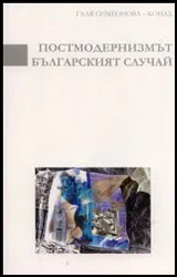 Постмодернизмът. Българският случай