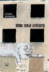 Няма такъв булевард