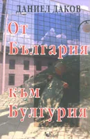 От България към Булгурия