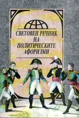Световен речник на политическите афоризми