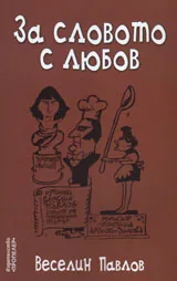 За словото с любов