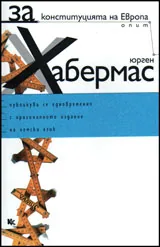За конституцията на Европа