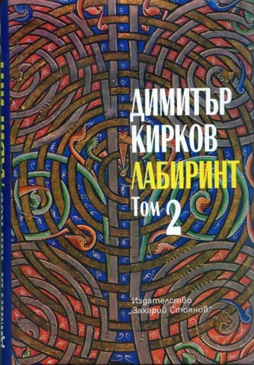 Лабиринт, том 2