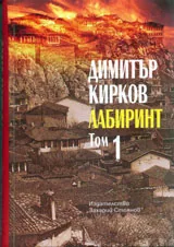 Лабиринт, том 1