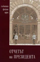 Отчет на президента. Събития, факти, идеи