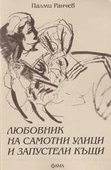 Любовник на самотни улици и запустели къщи