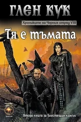 Хрониките на Черния отряд, Книга 8 - Тя е тъмата