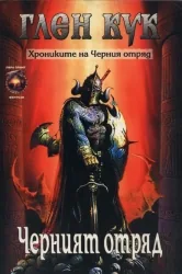 Хрониките на Черния отряд, Книга 1 - Черния отряд