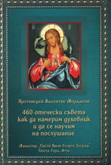 460 отечески съвета как да намерим духовник и да се научим на послушание