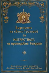 Видението на свети Григорий за митарствата на преподобна Теодора