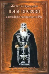 Житие на преподобни Иона, Киевски Чудотворец и неговото посещение на Рая