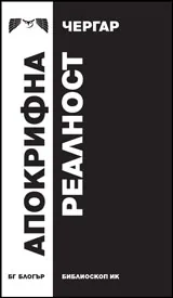 Апокрифна реалност