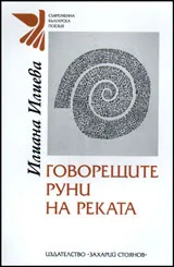 Говорещите руни на реката