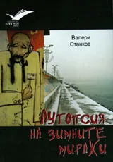 Аутопсия на зимните миражи