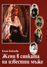 Жени в сянката на известни мъже