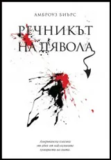 Речникът на дявола