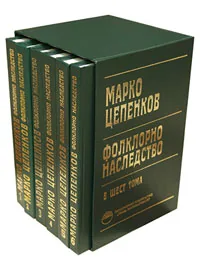 Фолклорно наследство - комплект 6 тома
