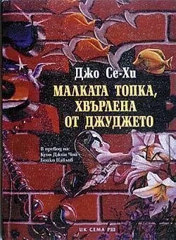 Малката топка, хвърлена от джуджето