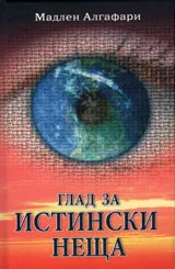 Глад за истински неща + CD