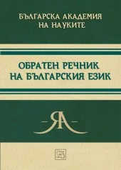 Обратен речник на българския език