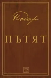 Пътят