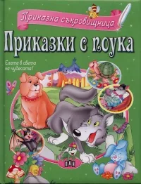 Приказна съкровищница: Приказки с поука