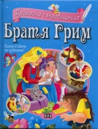 Приказна съкровищница: Братя Грим