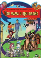 Най-хубавите български стихотворения за деца: При мама и при татко