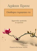 Отвори сърцето си
