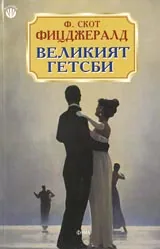 Великият Гетсби