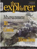 The Explorer 2011/ бр.1