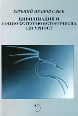 Цивилизация и социокултурноисторическа сигурност