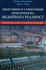 Обективни и субективни измерения на медийната реалност