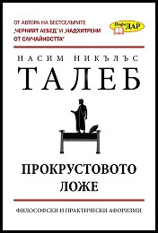 Прокрустовото ложе - философски и практически афоризми