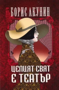 Целият свят е театър